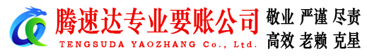 谢家集腾速达讨债公司